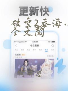 破云2吞海小说全文阅