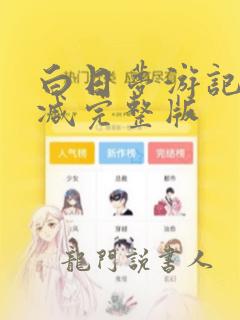 白日梦游记无删减完整版