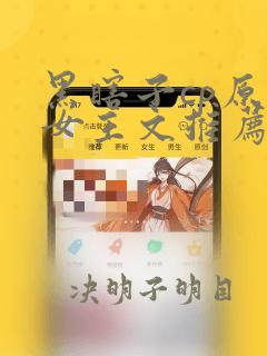 黑瞎子cp原创女主文推荐