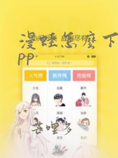 漫蛙怎么下载app