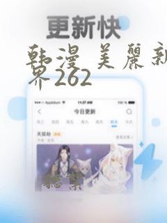 韩漫 美丽新世界262