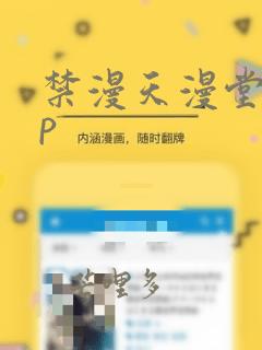 禁漫天漫堂app