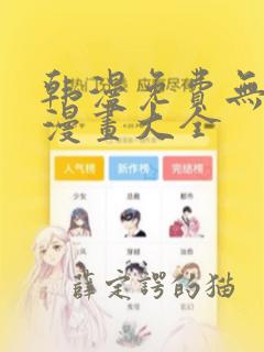 韩漫免费无删减漫画大全