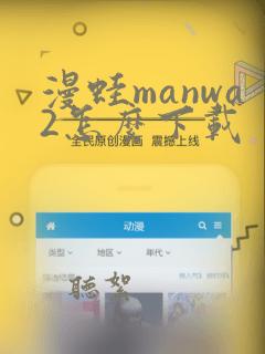 漫蛙manwa2怎么下载