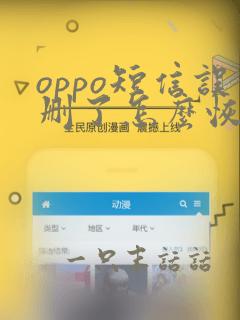 oppo短信误删了怎么恢复正常