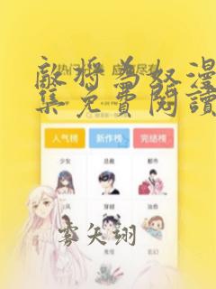 敌将为奴漫画全集免费阅读