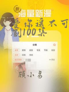 爱你遥不可及短剧100集