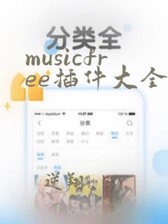 musicfree插件大全