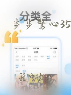 步步惊心35集