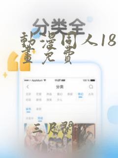 动漫同人18动画免费