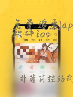 免费追剧app软件ios