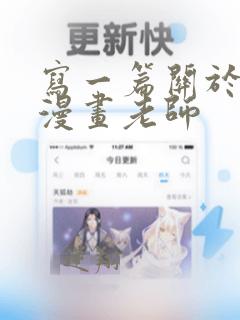 写一篇关于我的漫画老师