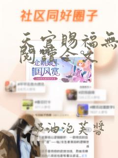 天官赐福无删减阅读全文