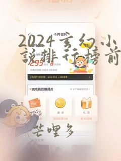 2024玄幻小说排行榜前十名巅峰之作