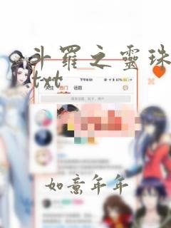 斗罗之灵珠神剑.txt