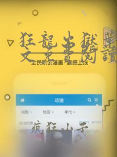 狂龙出狱叶风全文免费阅读免费