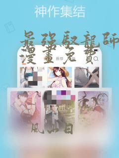 最强驭龙师漫画漫画免费