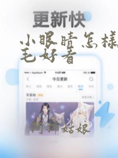 小眼睛怎样画眉毛好看