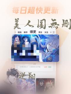 美人图无删减版