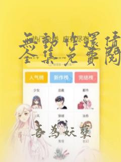 无动作还债漫画全集免费阅读