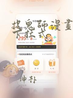 捉鬼师漫画免费下拉式