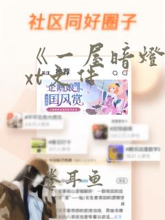 《一屋暗灯》txt文件