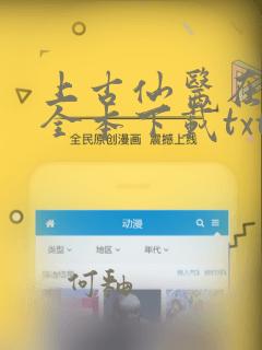 上古仙医在都市全本下载txt