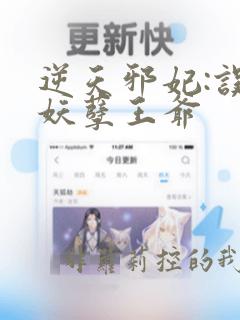 逆天邪妃:误惹妖孽王爷