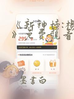 《新神榜:杨戬》免费观看