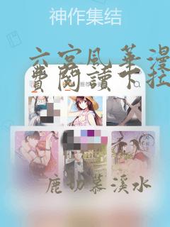 六宫风华漫画免费阅读下拉式6漫画