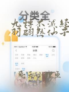 九转不灭经周轻羽翩然仙子是什么小说