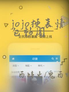 jojo梗表情包动图