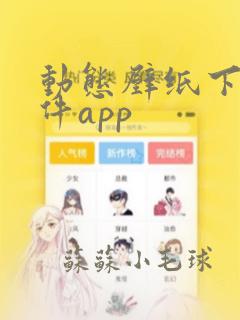 动态壁纸下载软件app