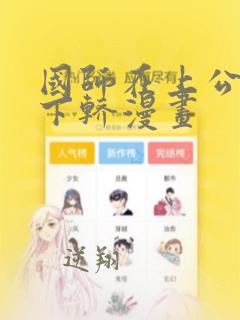 国师在上公主请下轿漫画