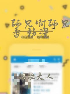 师兄啊师兄 年番 动漫