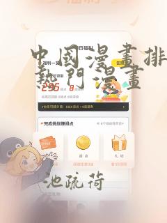 中国漫画排行榜 热门漫画