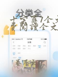 十宗罪7全文免费阅读全文