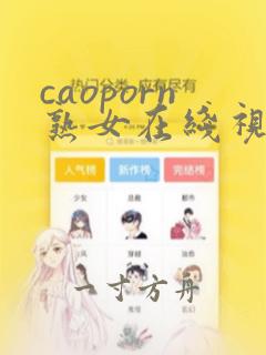 caoporn熟女在线视频