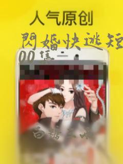 闪婚快逃短剧100集