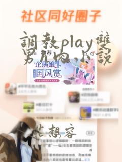 调教play双男h肉小说