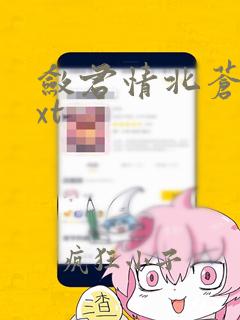 敛君情北苍树txt