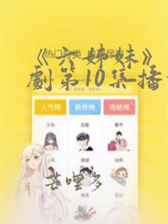 《六姊妹》电视剧第10集播放