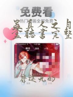 蛊真人之月光宝盒听书完整版