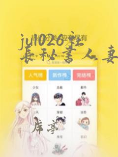 jul026社长秘书人妻舞原