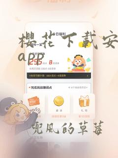 樱花下载安装 app