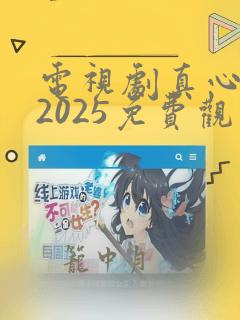 电视剧真心英雄2025免费观看