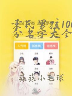 袁氏男孩100分名字大全