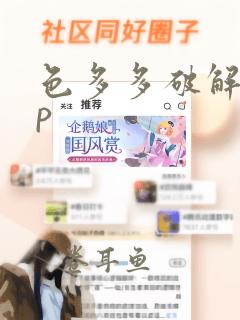 色多多破解app