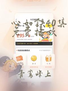 心如铁40集全免费播放