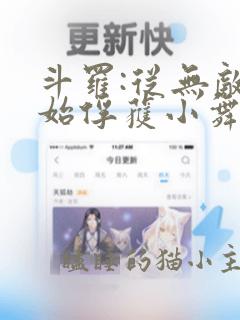 斗罗:从无敌开始俘获小舞